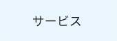 税理士法人益子会計|サービス
