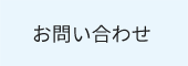 税理士法人益子会計|お問い合わせ